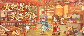 🏮预告｜3月4日活动更新一览🏮