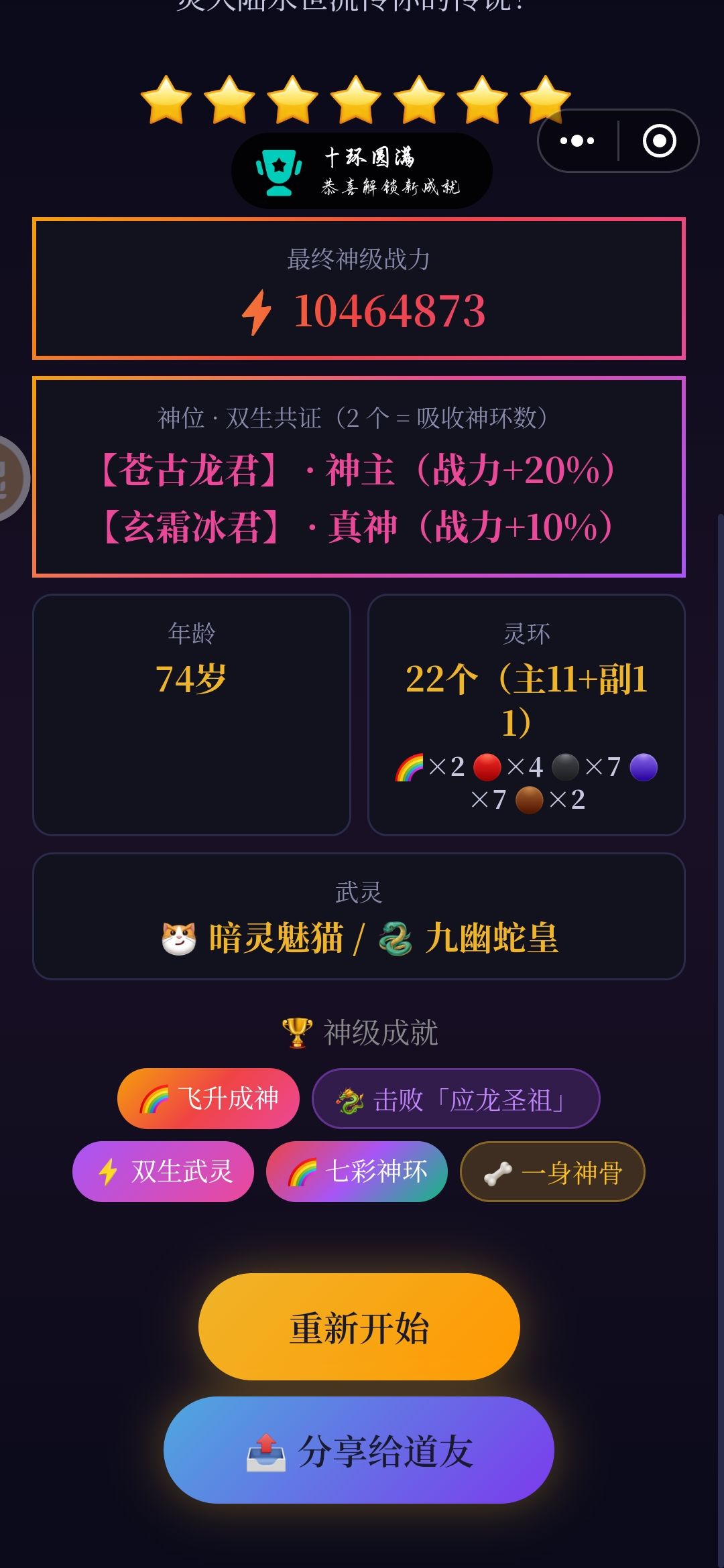 总算成神了 2