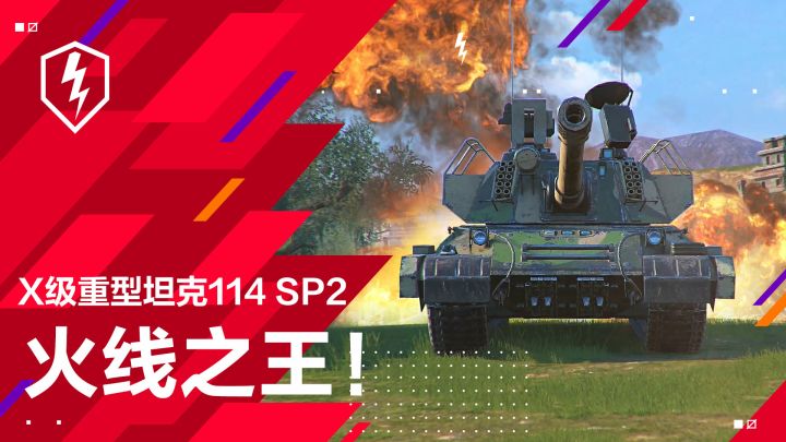 新C系坦克帅炸了！《坦克世界闪击战》114-SP2即将登陆！截图