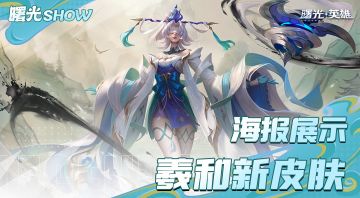 新赛季绘卷免费皮肤，听锋观妙羲和