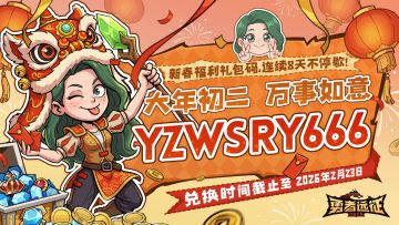 新春福利丨勇者万事如意！（3/8）