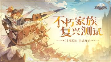 《不朽家族》安卓全渠道「复兴测试」开启，祖宗大人请上号！