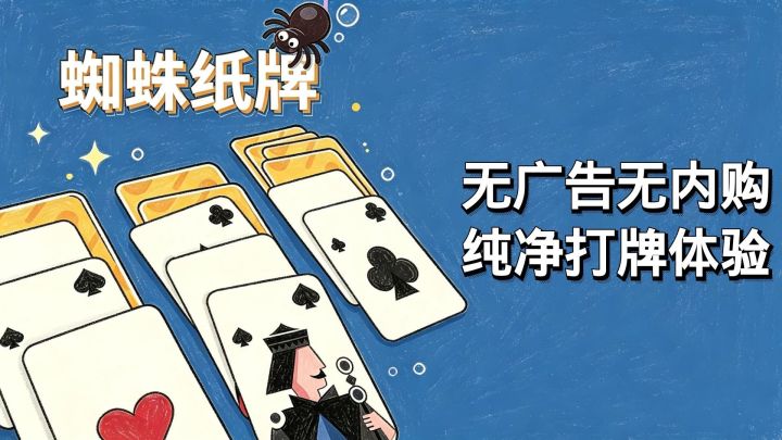 无广告无内购！超纯净蜘蛛纸牌，点点点就能解压一下午！截图