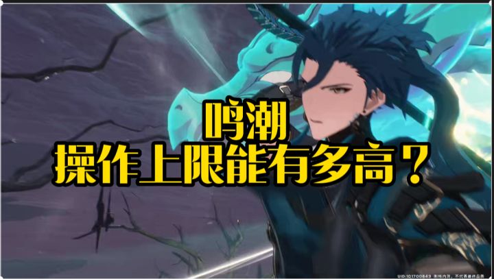 这就是为什么鸣潮比原神好玩的原因,操作上限能有多高?截图