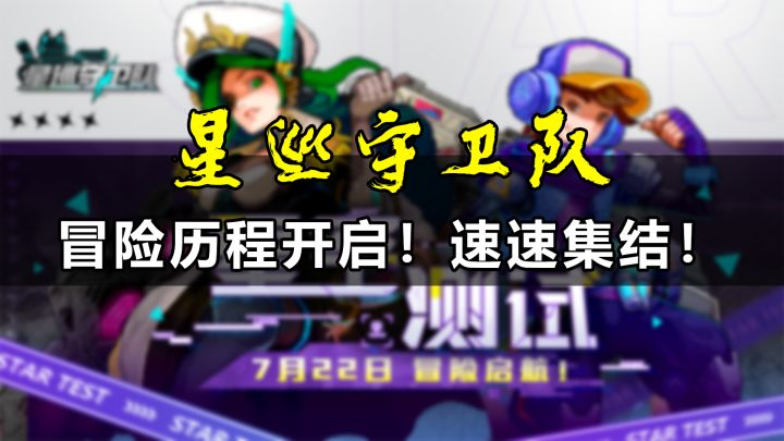 【星巡守卫队】冒险历程开启!速速集结!截图