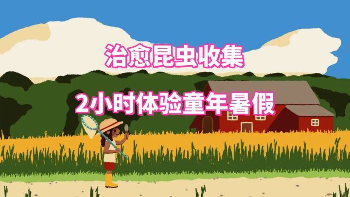 捕虫、养虫、斗虫！《斗虫公园》带你回到童年的夏天！截图