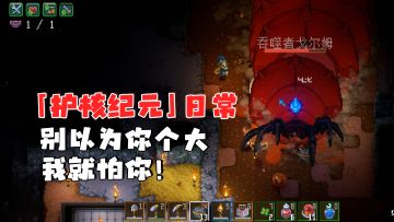 《护核纪元》游戏日记👉别以为你个大我就怕你💪