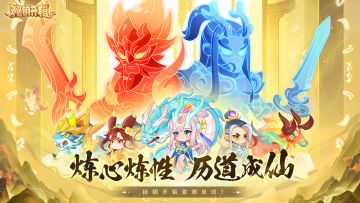 炼心炼性，历道成仙！《秘钥开箱》首测正式开启！社区福利放送中！