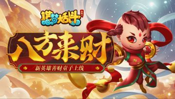「2月28日不停服更新」新英雄善财童子上线，迎春庆典活动开启