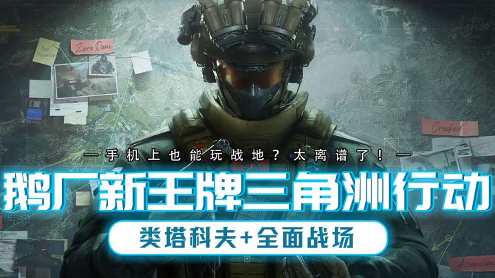鹅厂的全新王牌FPS来袭!三角洲行动堪称手机上的战地!截图
