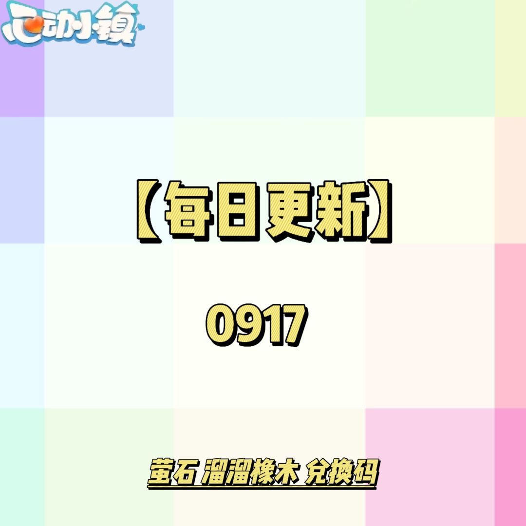 0917【心动小镇】-每日更新截图