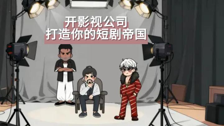 开影视公司,打造你的短剧帝国~截图
