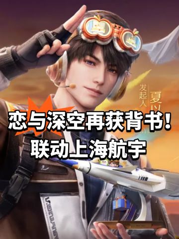 恋与深空再获背书！联动上海航宇