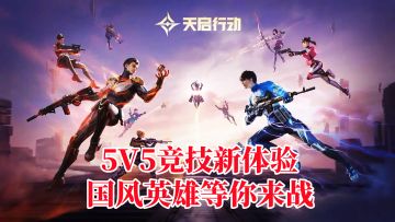 5V5竞技新体验，国风英雄等你来战！