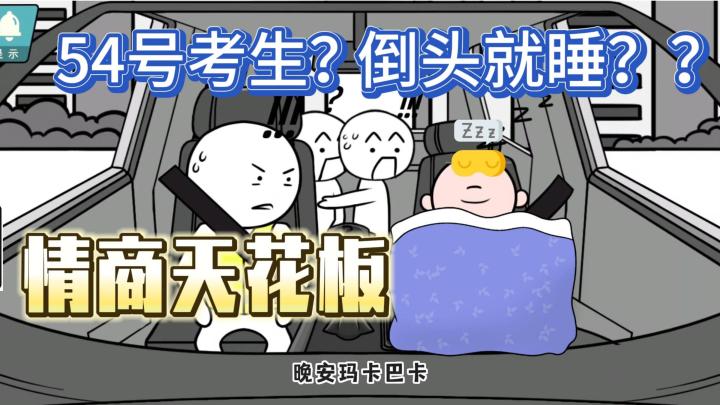 年轻就是好!倒头就睡!社交场景高情商应对?截图