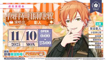 即将举办「HAPPY BIRTHDAY 演唱会 彰人 Stamp」！