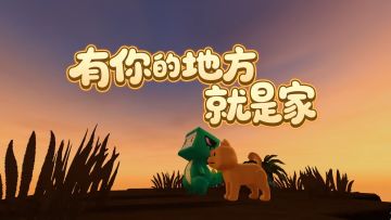 今天起，有你的地方就是家