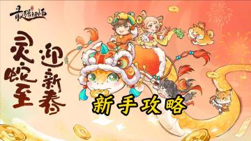 新手攻略！萌新版！