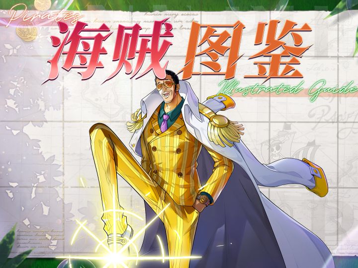 【海贼图鉴】黄色闪光波风萨莉诺?黄猿技能徽章洗炼详解截图