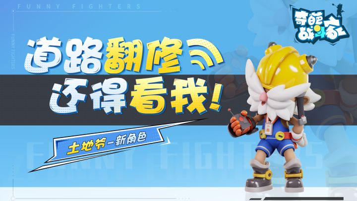【奇葩战斗家官方】道路翻修，还得看我土地爷呀！截图