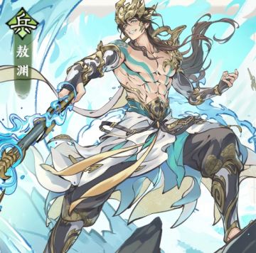 敖渊-祖师首位纯色队（水队）大c