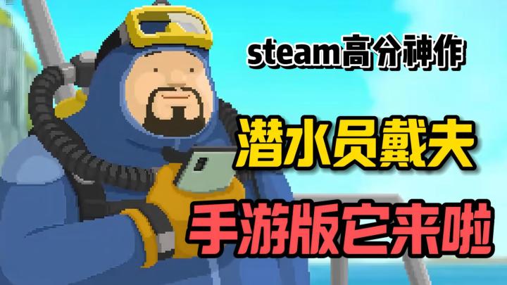 白天深海探险，晚上开店赚钱，steam高分神作，戴夫手游版来了！截图