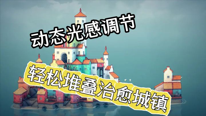 色彩光影超真实!城镇叠叠乐算法建造天堂截图