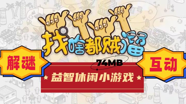 【找啥都贼溜】益智休闲趣味小游戏，解谜互动玩法多多截图