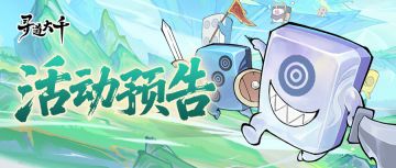 活动预告 | 通天妖牌，秘境奇遇