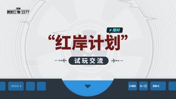 【招募已结束】《我的三体：2277》“红岸计划”试玩正式招募！