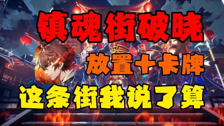镇魂街破晓放置卡牌类手游重磅来袭!!截图