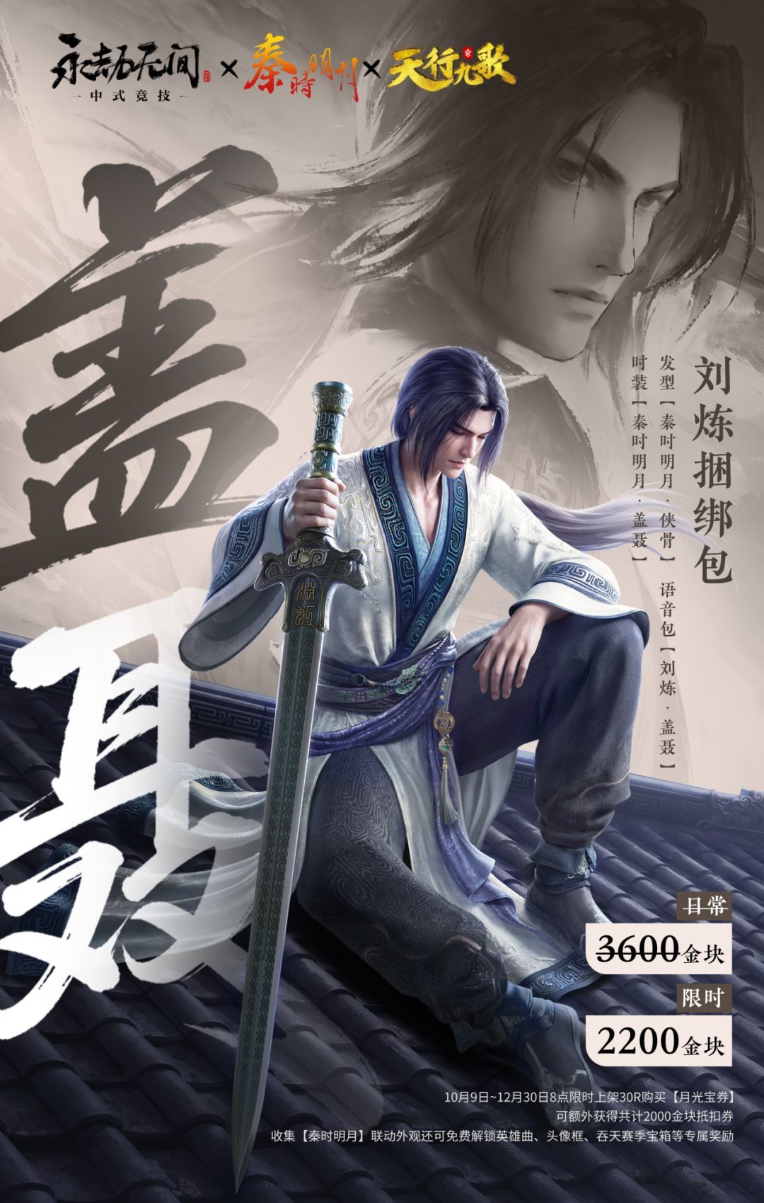 永劫×秦时明月×天行九歌联动10.9开启! 1