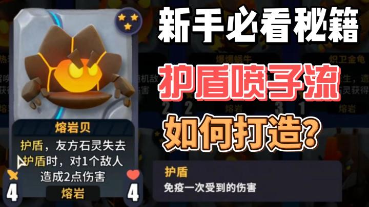 护盾喷子流阵容解析+实战对局截图