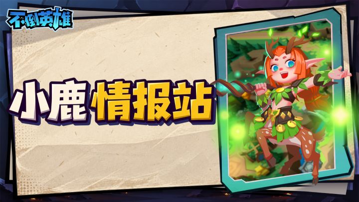 小鹿情报站:自选角色?关卡扫荡?装备洗炼?想要的优化全都有!截图