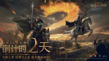 《指环王：纷争》5月16日10:00 上线倒计时2天