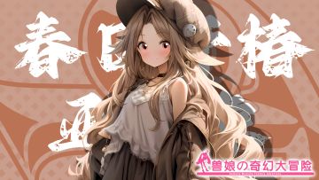 《跟着兽娘去冒险》----亚洲象娘“春日野椿”资料