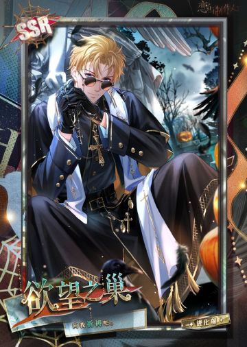 午夜邀请函：许愿树万圣节主题SSR羁绊