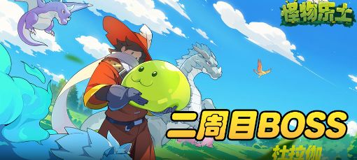 【怪物乐土】二周目BOSS|杜拉伽截图