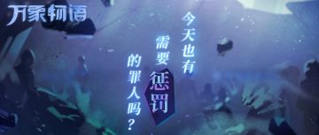 「今天也有需要惩罚的罪人吗？」