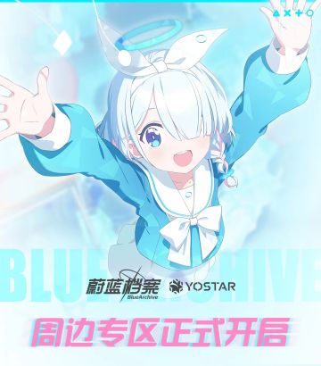 《蔚蓝档案》周边上架 TapTap 周边店！回帖抽ABYDOS整理箱（已开奖）