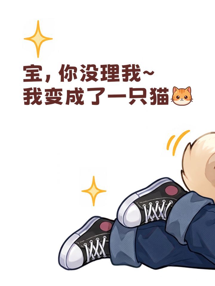 宝,你没理我~我变成了一只猫🐱截图