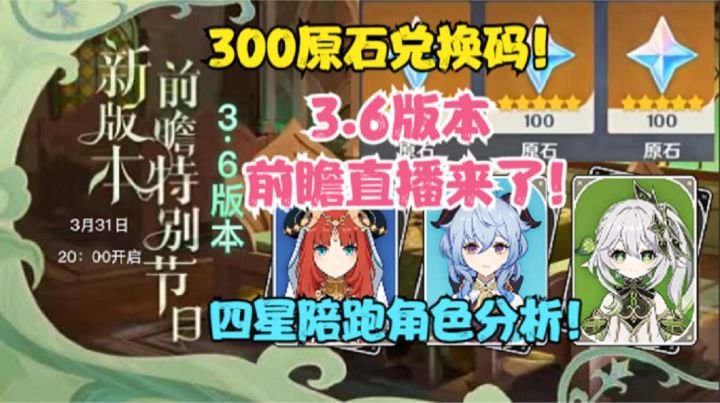 (原神)3.6版本前瞻直播来了!四星角色分析!下半卡池持续时间!截图