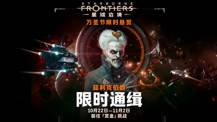 万圣悬赏即将开启!蒜利克伯爵限时出没截图