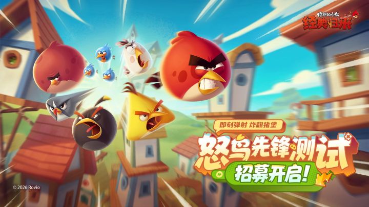 《愤怒的小鸟:经典归来》不删档付费先锋测试招募开启截图