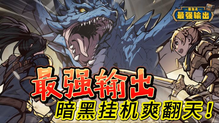 暗黑挂机爽翻天!《重生之最强输出》佛系躺赢+魔兽情怀截图