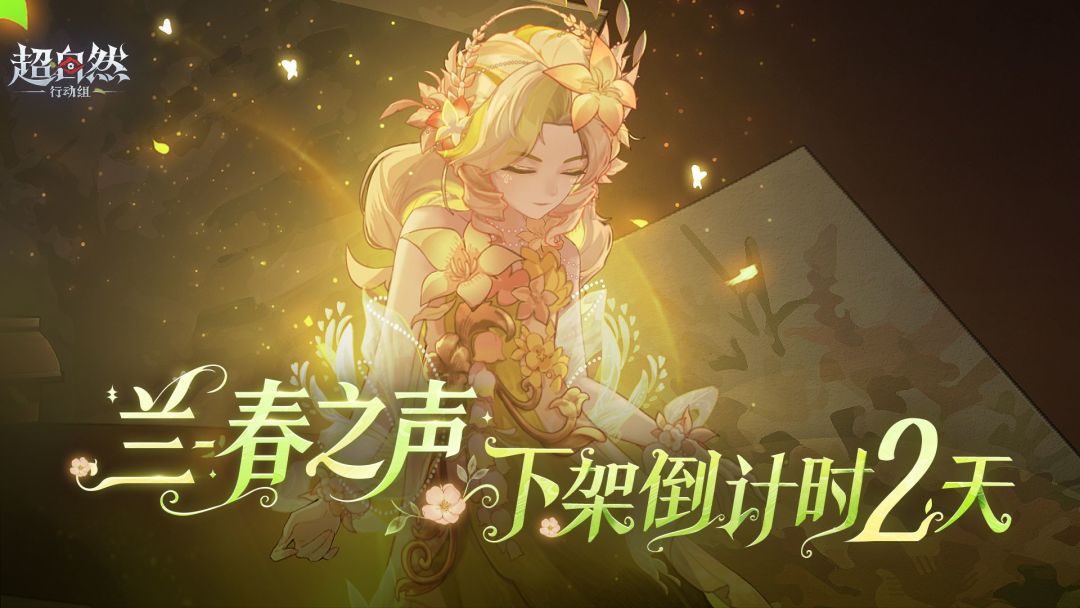 【兰-春之声】慕夏联动时装下架倒计时2天! 1
