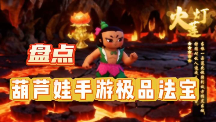盘点葫芦娃手游极品法宝截图