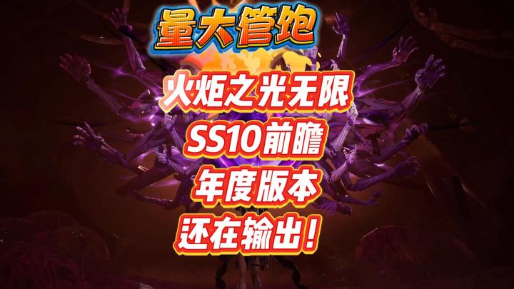 量大管饱!火炬之光无限SS10赛手前瞻 年度版本 还在输出!截图