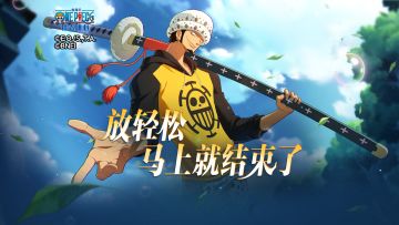 放轻松，马上就结束了！【航海王壮志雄心】