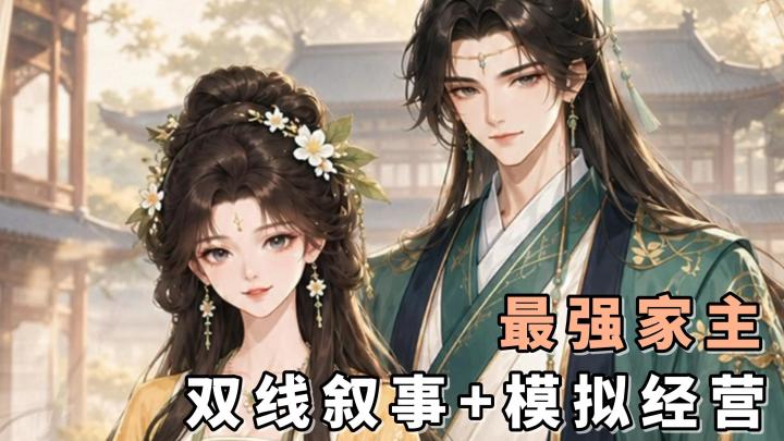 双线叙事+模拟经营!古风向的视觉小说,快去试试看吧!截图